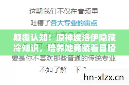 颠覆认知!原神埃洛伊隐藏冷知识,培养她竟藏着目瞪口呆的真相 颠覆认知!原神埃洛伊隐藏冷知识,培养她竟藏着目瞪口呆的真相