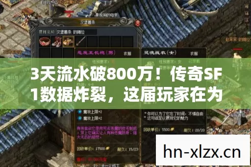 3天流水破800万!传奇SF1数据炸裂,这届玩家在为情怀买单还是为暴利狂欢? 3天流水破800万!传奇SF1数据炸裂,这届玩家在为情怀买单还是为暴利狂欢?