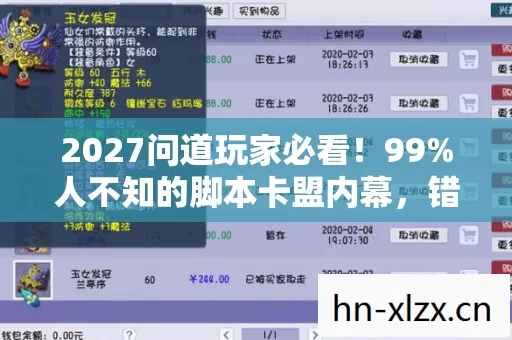 2027问道玩家必看！99%人不知的脚本卡盟内幕，错过血亏十年！