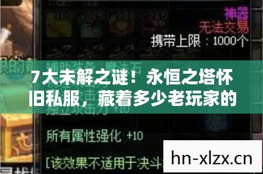 7大未解之谜！永恒之塔怀旧私服，藏着多少老玩家的青春暗码？