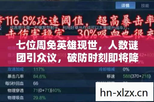 七位周免英雄现世,人数谜团引众议,破防时刻即将降临! 七位周免英雄现世,人数谜团引众议,破防时刻即将降临!