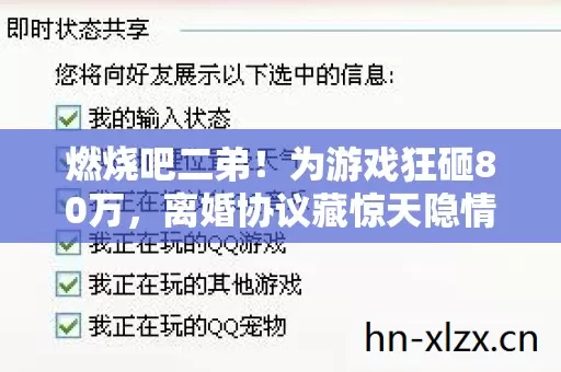 燃烧吧二弟!为游戏狂砸80万,离婚协议藏惊天隐情,吓你一跳! 燃烧吧二弟!为游戏狂砸80万,离婚协议藏惊天隐情,吓你一跳!
