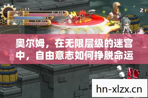 奥尔姆,在无限层级的迷宫中,自由意志如何挣脱命运悖论的枷锁? 奥尔姆,在无限层级的迷宫中,自由意志如何挣脱命运悖论的枷锁?