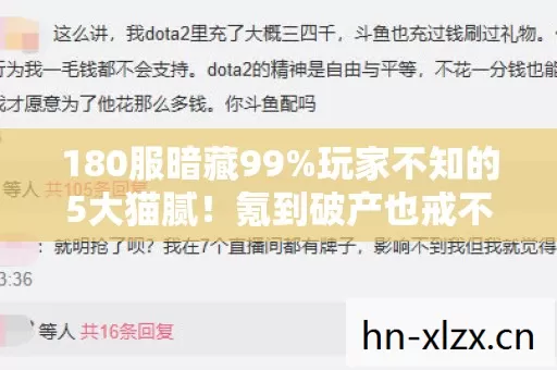 180服暗藏99%玩家不知的5大猫腻！氪到破产也戒不掉的上头毒药