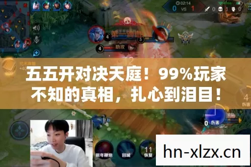 五五开对决天庭!99%玩家不知的真相,扎心到泪目! 五五开对决天庭!99%玩家不知的真相,扎心到泪目!