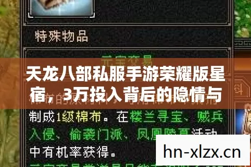 天龙八部私服手游荣耀版星宿,3万投入背后的隐情与被砍掉的疯狂玩法 天龙八部私服手游荣耀版星宿,3万投入背后的隐情与被砍掉的疯狂玩法