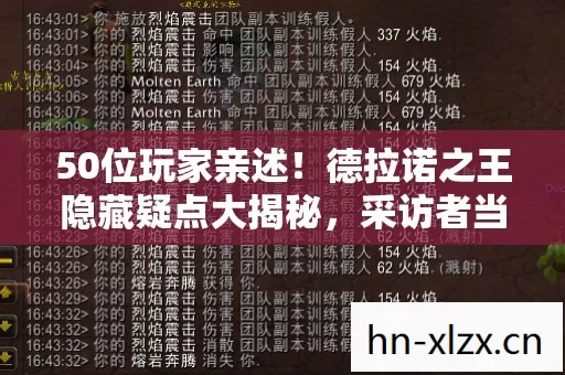 50位玩家亲述!德拉诺之王隐藏疑点大揭秘,采访者当场绷不住 50位玩家亲述!德拉诺之王隐藏疑点大揭秘,采访者当场绷不住