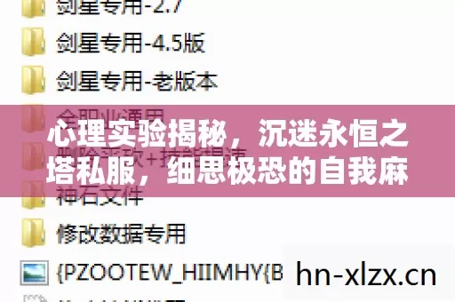 细思极恐的自我麻醉之旅图片