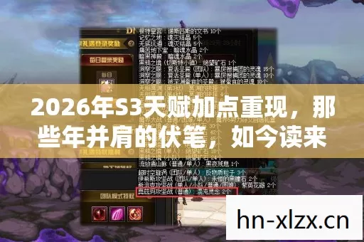 2026年S3天赋加点重现，那些年并肩的伏笔，如今读来鼻子一酸