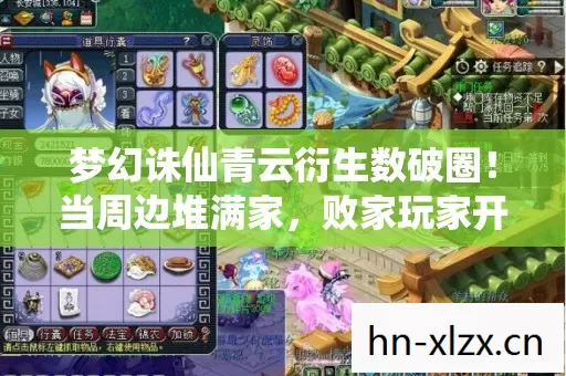 梦幻诛仙青云衍生数破圈!当周边堆满家,败家玩家开启意想不到人生 梦幻诛仙青云衍生数破圈!当周边堆满家,败家玩家开启意想不到人生
