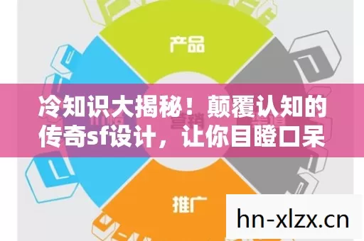 冷知识大揭秘！颠覆认知的传奇sf设计，让你目瞪口呆到2027！