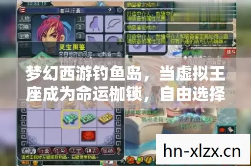 梦幻西游钓鱼岛,当虚拟王座成为命运枷锁,自由选择竟是终极悖论? 梦幻西游钓鱼岛,当虚拟王座成为命运枷锁,自由选择竟是终极悖论?
