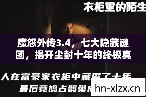魔怨外传3.4,七大隐藏谜团,揭开尘封十年的终极真相! 魔怨外传3.4,七大隐藏谜团,揭开尘封十年的终极真相!