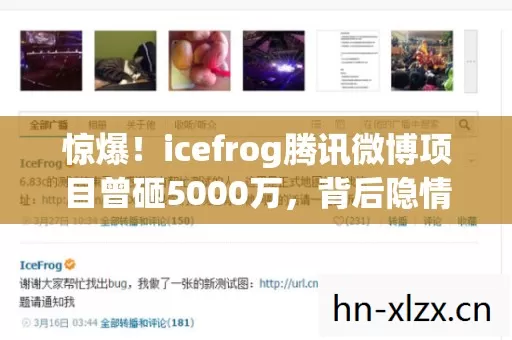 惊爆!icefrog腾讯微博项目曾砸5000万,背后隐情让人吓一跳! 惊爆!icefrog腾讯微博项目曾砸5000万,背后隐情让人吓一跳!