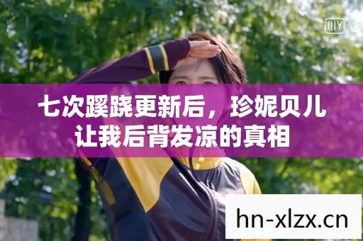 七次蹊跷更新后,珍妮贝儿让我后背发凉的真相 七次蹊跷更新后,珍妮贝儿让我后背发凉的真相