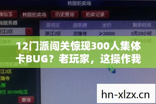 12门派闯关惊现300人集体卡BUG?老玩家,这操作我绷不住了! 12门派闯关惊现300人集体卡BUG?老玩家,这操作我绷不住了!