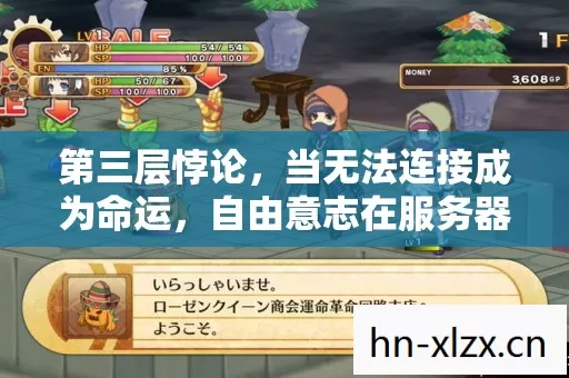 第三层悖论，当无法连接成为命运，自由意志在服务器里如何呼吸？