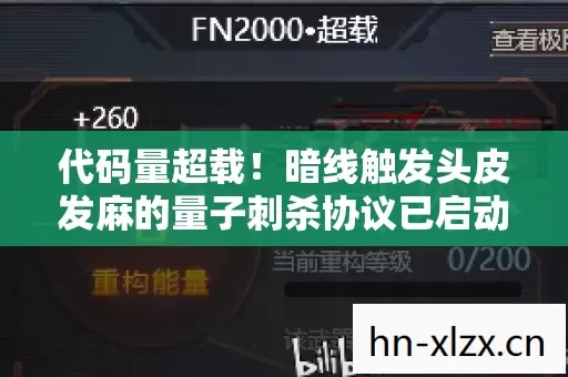 代码量超载!暗线触发头皮发麻的量子刺杀协议已启动 代码量超载!暗线触发头皮发麻的量子刺杀协议已启动