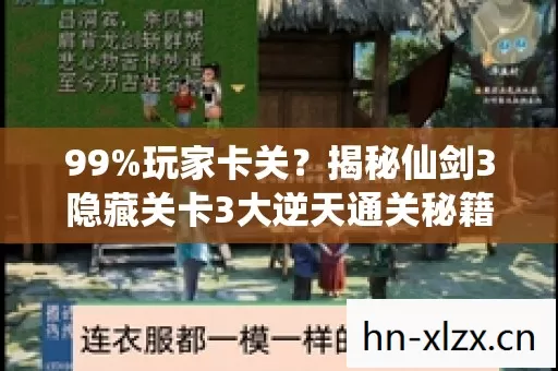 99%玩家卡关?揭秘仙剑3隐藏关卡3大逆天通关秘籍! 99%玩家卡关?揭秘仙剑3隐藏关卡3大逆天通关秘籍!