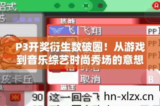 P3开奖衍生数破圈!从游戏到音乐综艺时尚秀场的意想不到之旅 P3开奖衍生数破圈!从游戏到音乐综艺时尚秀场的意想不到之旅