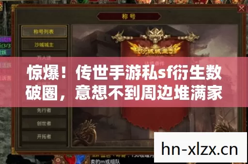 惊爆!传世手游私sf衍生数破圈,意想不到周边堆满家! 惊爆!传世手游私sf衍生数破圈,意想不到周边堆满家!