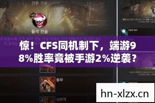 惊!CFS同机制下,端游98%胜率竟被手游2%逆袭?老玩家破防了! 惊!CFS同机制下,端游98%胜率竟被手游2%逆袭?老玩家破防了!