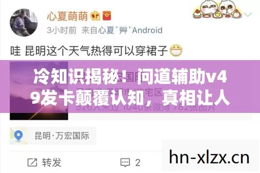 冷知识揭秘！问道辅助v49发卡颠覆认知，真相让人目瞪口呆！