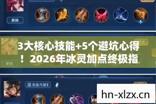 3大核心技能+5个避坑心得!2026年冰灵加点终极指南 3大核心技能+5个避坑心得!2026年冰灵加点终极指南