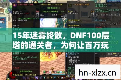 15年迷雾终散,DNF100层塔的通关者,为何让百万玩家泪目? 15年迷雾终散,DNF100层塔的通关者,为何让百万玩家泪目?