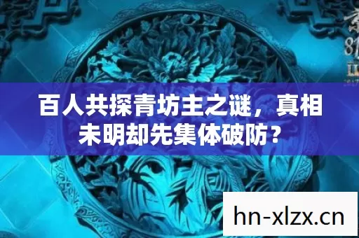 百人共探青坊主之谜,真相未明却先集体破防? 百人共探青坊主之谜,真相未明却先集体破防?