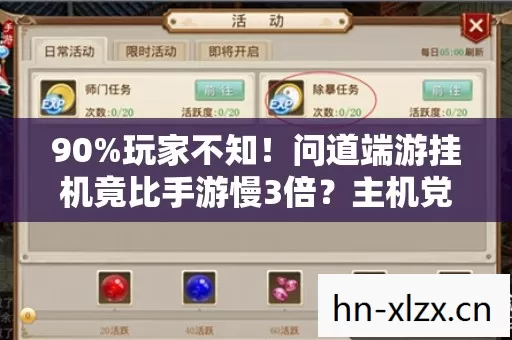 90%玩家不知！问道端游挂机竟比手游慢3倍？主机党笑而不语