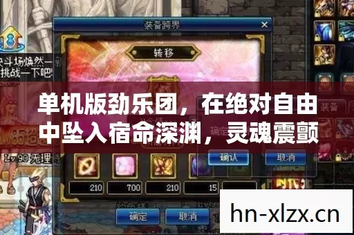 单机版劲乐团,在绝对自由中坠入宿命深渊,灵魂震颤的悖论狂欢 单机版劲乐团,在绝对自由中坠入宿命深渊,灵魂震颤的悖论狂欢