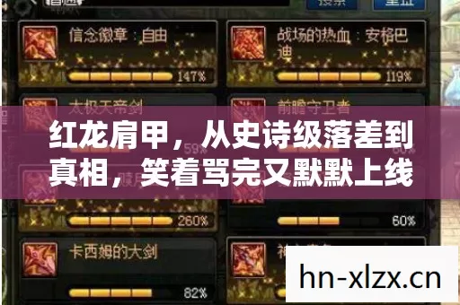 从史诗级落差到真相图片