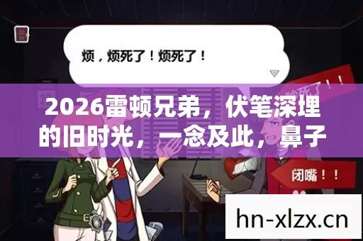 2026雷顿兄弟图片