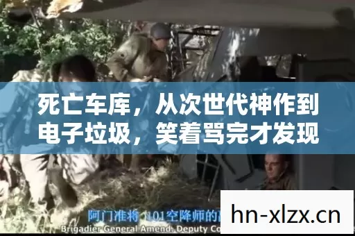从次世代神作到电子垃圾图片