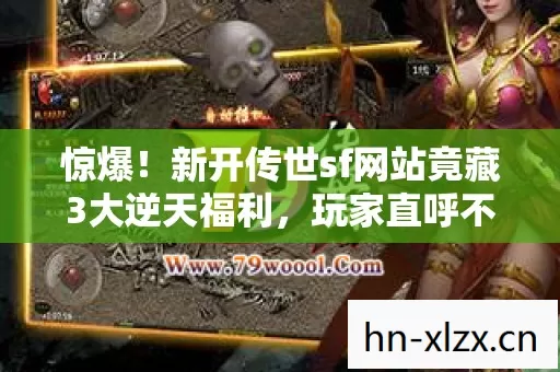 新开传世sf网站竟藏3大逆天福利图片