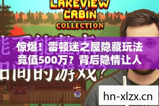 雷顿迷之屋隐藏玩法竟值500万图片