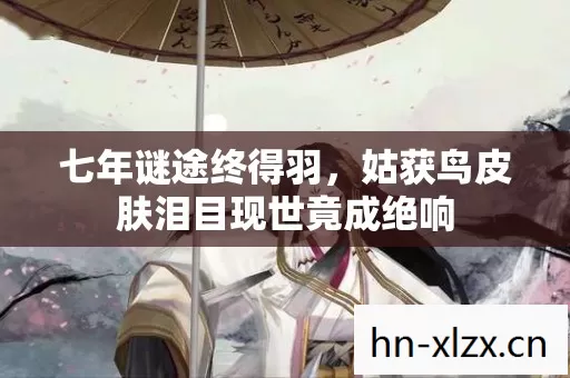 姑获鸟皮肤泪目现世竟成绝响图片