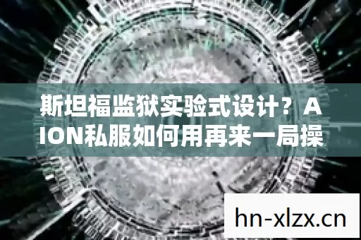 AION私服如何用再来一局操控你的大脑图片