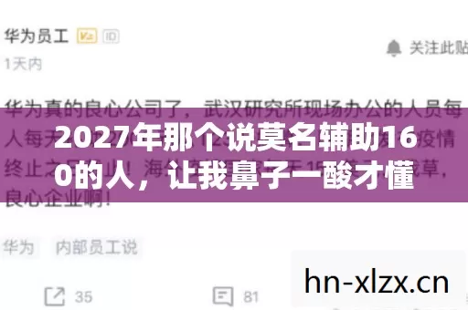 2027年那个说莫名辅助160的人图片