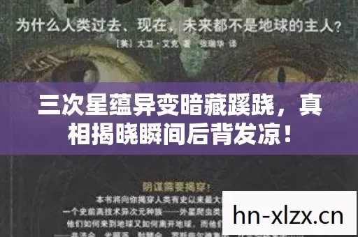 三次星蕴异变暗藏蹊跷图片
