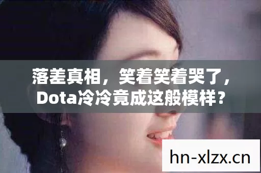 Dota冷冷竟成这般模样图片