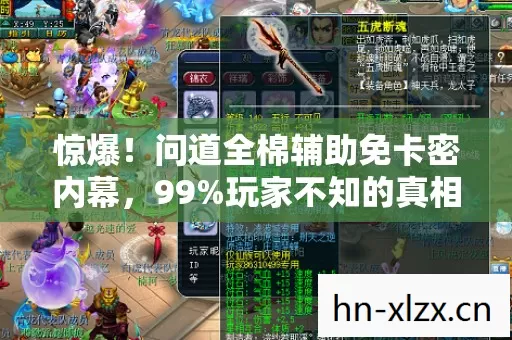 惊爆!问道全棉辅助免卡密内幕,99%玩家不知的真相! 惊爆!问道全棉辅助免卡密内幕,99%玩家不知的真相!