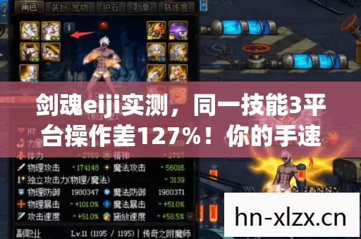 剑魂eiji实测,同一技能3平台操作差127%!你的手速被设备偷了? 剑魂eiji实测,同一技能3平台操作差127%!你的手速被设备偷了?