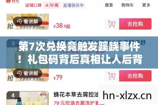 第7次兑换竟触发蹊跷事件!礼包码背后真相让人后背发凉 第7次兑换竟触发蹊跷事件!礼包码背后真相让人后背发凉