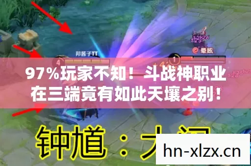 97%玩家不知!斗战神职业在三端竟有如此天壤之别! 97%玩家不知!斗战神职业在三端竟有如此天壤之别!