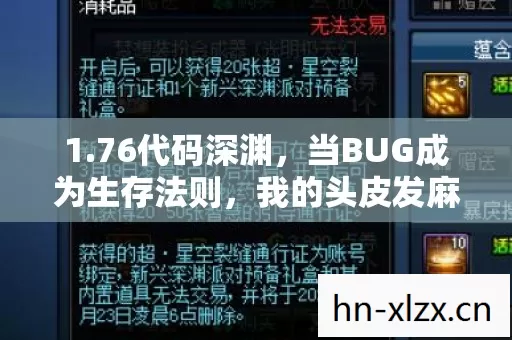 1.76代码深渊,当BUG成为生存法则,我的头皮发麻数字人生 1.76代码深渊,当BUG成为生存法则,我的头皮发麻数字人生