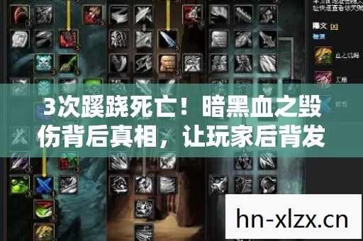 3次蹊跷死亡！暗黑血之毁伤背后真相，让玩家后背发凉