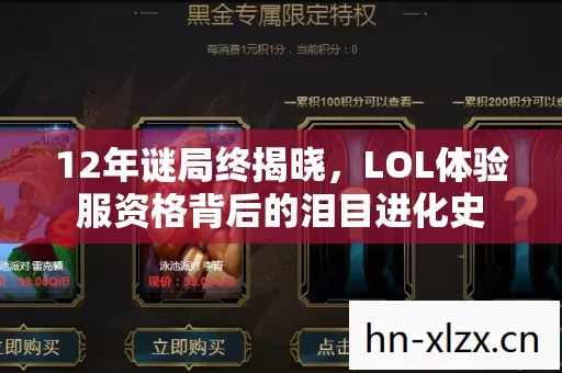 12年谜局终揭晓，LOL体验服资格背后的泪目进化史