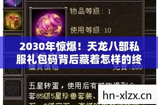 2030年惊爆!天龙八部私服礼包码背后藏着怎样的终极秘密? 2030年惊爆!天龙八部私服礼包码背后藏着怎样的终极秘密?